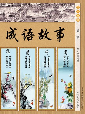 cover image of 成语故事·第二辑